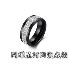 《316小舖》c260(頂級陶瓷戒指-閃耀星河陶瓷戒指-黑色款 /永不褪色戒指/高級陶瓷戒指/天然土