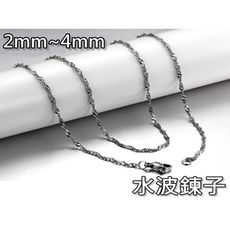 《316小舖》ac24(316l鈦鋼鍊條-水波鍊子-寬度:2mm~4mm 長度鏈子 水波鋼鏈條/水波