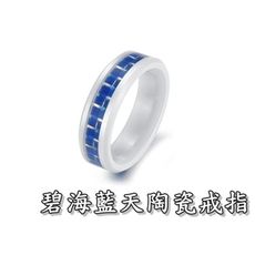 《316小舖》c251(頂級陶瓷戒指-碧海藍天陶瓷戒指 /永不褪色戒指/天然陶瓷戒指/聖誕禮物/情人