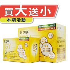 ◆買大送小特賣◆ 現貨!! IGY衛立寧5合1膠囊：衛立寧IGY膠囊 (限時優惠3000)歐頤康