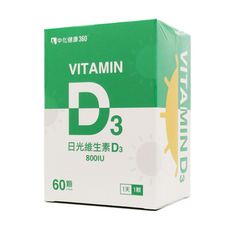 中化健康360 維生素D3軟膠囊 60入 ◆歐頤康 實體藥局◆