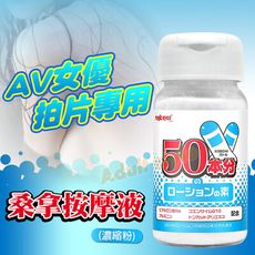 AV女優拍片專用桑拿按摩液(濃縮粉)50倍份量