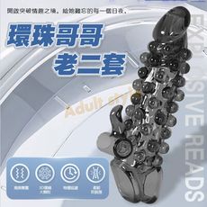 環珠哥哥老二套