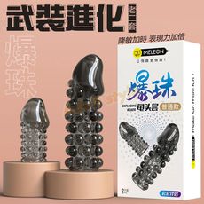 武裝進化老二套-爆珠