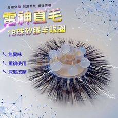 雷神直毛加密18珠矽膠羊眼圈