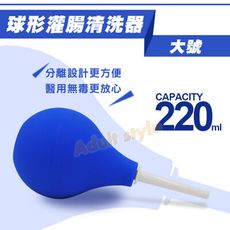 肛門灌腸圓球洗淨器(220ml)