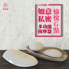 如意私密愉悅G點多功能按摩器(APP控制)