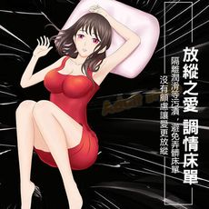 放縱之愛 調情床單