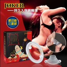 JOKER持久入珠鎖精環