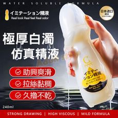 極厚白濁 仿真精液潤-240ml
