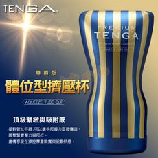 TENGA-體位型擠壓杯(尊爵版)