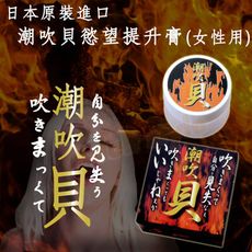 日本原裝進口-潮吹貝慾望提升膏(女性用)