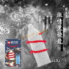 龍王套 激情黑旋龍(2入)