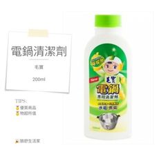 毛寶 電鍋專用清潔劑  清潔劑 （200ml）