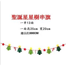 ☆派對達人☆聖誕節佈置商品/餐廳佈置/聖誕掛旗/聖誕節拉花/布料拉旗/聖誕拉旗/聖誕星星樹串旗