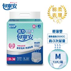 包寧安 棉柔乾爽活力易拉褲(褲型)-M號(9片x8包/箱)