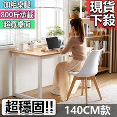 【美好家居】穩固系列電腦桌-F140型號  淺胡桃+黑架/淺胡桃+白架