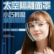 太空隔離面罩 高清加大面罩 更安心 全面貼合臉部 超舒適 高透光性 視線零阻礙 戴眼鏡也能用 好穿脫