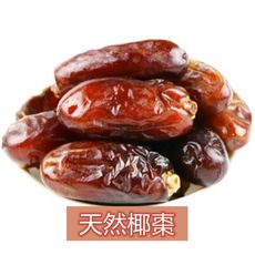 [折扣王國-食在便宜] [進口商盤價批發]椰棗迪拜阿聯酋伊拉克伊朗特產黑金耶棗(300公克/包)