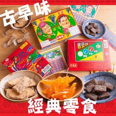 台灣古早味童年經典零食-給你滿滿的懷舊滋味！