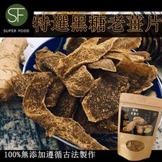 【SF】特選黑糖老薑片100g