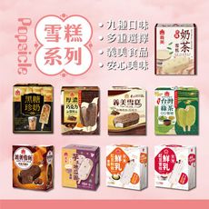 免運【義美】雪糕冰淇淋系列4入裝/盒-(黑糖珍奶/綠茶QQ/芋泥地瓜/鮮奶紅豆/巧克力等9款)