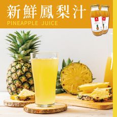 【新鮮屋】新鮮鳳梨汁200mlx24瓶/箱