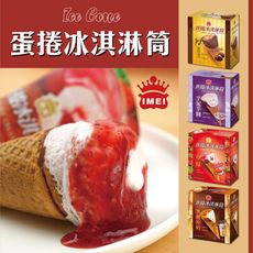 免運【義美】蛋捲冰淇淋筒系列4入裝/盒-四款(厚濃巧克力.草莓蛋捲.黑糖珍奶.芋泥芋圓 )