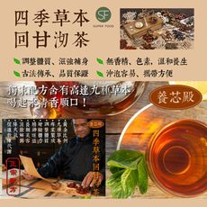 【SF】養芯殿四季草本回甘沏茶12入/袋