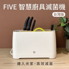 【FIVE】智能刀筷砧板滅菌機台灣版