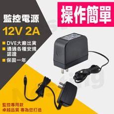 【DVE】DC12V-2A監視器專用變壓器