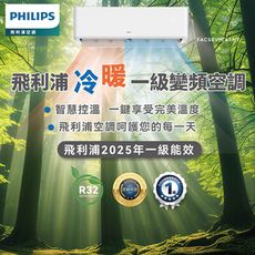 【PHILIPS飛利浦 空調】Air系列冷暖變頻空調一級能效5.0kw適合7-9坪含基本安裝