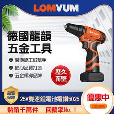 【LOMVUM 龍韻】25V雙速鋰電池電鑽-5025