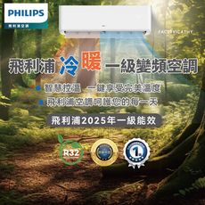 【PHILIPS飛利浦空調】Air系列冷暖變頻空調一級能效2.9kw適合4-5坪含基本安裝