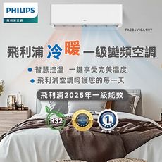 【PHILIPS飛利浦 空調】Air系列冷暖變頻空調一級能效3.6kw適合5-6坪快速安裝