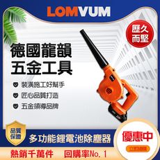 【LOMVUM 龍韻】充電式除塵器 CFJ01006