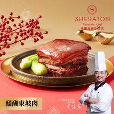 【桃園喜來登】醍醐東坡肉(600g)