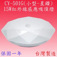 【豐爍】CY-501G  15W紅外線感應吸頂燈(小型-星鑽)【滿2000元以上送一顆LED燈泡】