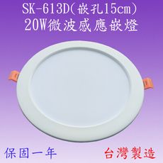 【豐爍】SK-613D 20W微波感應嵌燈(台灣製)【滿2000元以上送一顆LED燈泡】