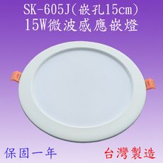 【豐爍】SK-605J 15W微波感應嵌燈(台灣製)【滿2000元以上送一顆LED燈泡】