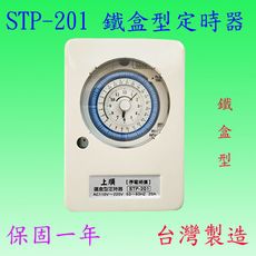 【豐爍】STP-201  定時器(20A-台灣製造)【滿2000元以上送一顆LED燈泡】