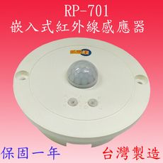 【豐爍】RP-701 高負載紅外線嵌入式感應器(全電壓-台灣製造)(滿1500元以上送一顆LED燈泡
