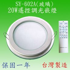 【豐爍】SY-602A  20W遙控調光嵌燈(台灣製)【滿2500元以上送一顆LED燈泡】