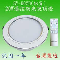 【豐爍】SY-602B  20W遙控調光嵌燈(台灣製)【滿2500元以上送一顆LED燈泡】