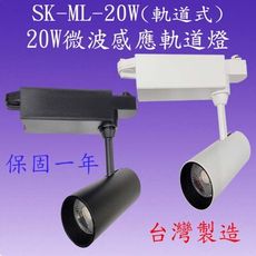 【豐爍】SK-ML-20W 20W微波長筒感應軌道燈(台灣製)【滿2500元以上送一顆LED燈泡】
