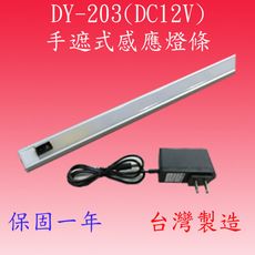 【豐爍】DY-203  手遮式感應燈條1米(台灣製)【滿1500元以上送一顆LED燈泡】