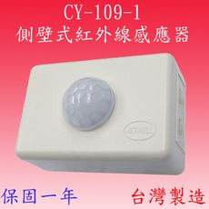 【豐爍】CY-109-1高負載側壁式紅外線感應器(台灣製造)【滿1500元以上贈送一顆LED燈泡】