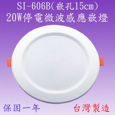 【豐爍】SI-606B 20W停電微波感應嵌燈(塑殼)【滿2000元以上送一顆LED燈泡】
