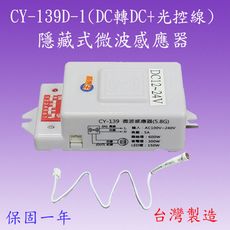 【豐爍】CY-139D-1 隱藏式微波感應器(DC+光控線)【滿1500元以上贈送一顆LED燈泡】