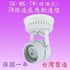 【豐爍】SK-MK-7W 7W微波感應軌道燈(吸頂式)【滿2500元以上送一顆LED燈泡】